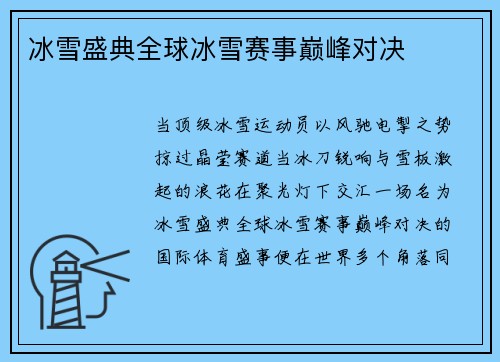 冰雪盛典全球冰雪赛事巅峰对决