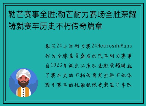 勒芒赛事全胜;勒芒耐力赛场全胜荣耀铸就赛车历史不朽传奇篇章