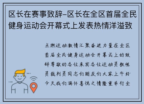 区长在赛事致辞-区长在全区首届全民健身运动会开幕式上发表热情洋溢致辞寄语全民奋进新时代