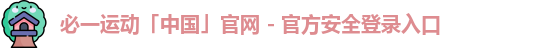 必一运动「中国」官网 - 官方安全登录入口